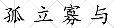 孤立寡與
