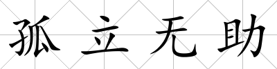 孤立無助