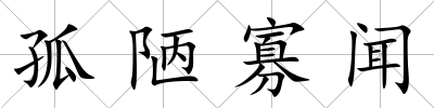 孤陋寡聞