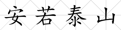 安若泰山