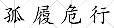 孤履危行
