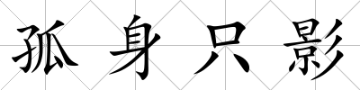 孤身只影