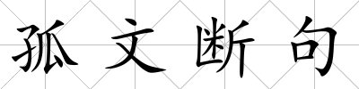 孤文斷句