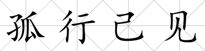 孤行己見