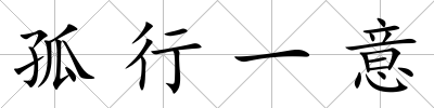 孤行一意