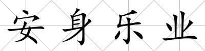 安身樂業(yè)