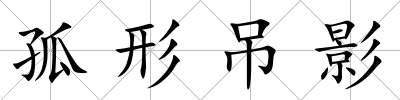 孤形吊影