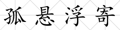孤懸浮寄