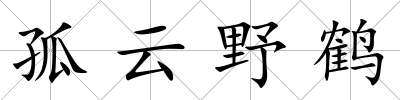 孤云野鶴
