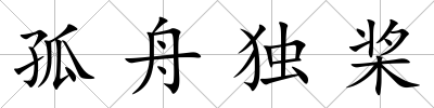 孤舟獨槳