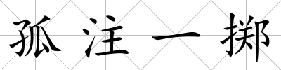 孤注一擲