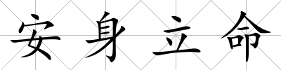 安身立命
