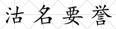 沽名要譽