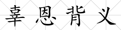 辜恩背義