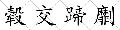 轂交蹄劘