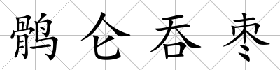 鶻侖吞棗