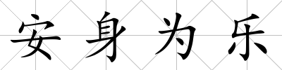 安身為樂