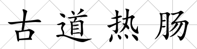 古道熱腸