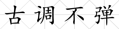 古調不彈