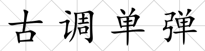 古調單彈