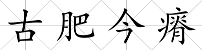 古肥今瘠