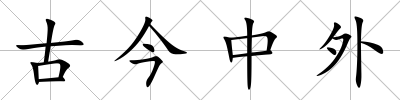 古今中外