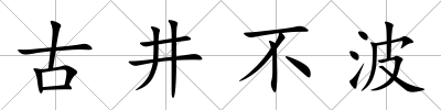 古井不波