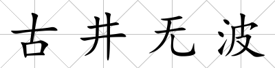 古井無波