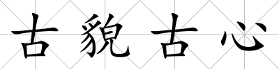 古貌古心