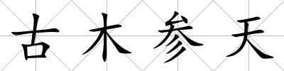 古木參天