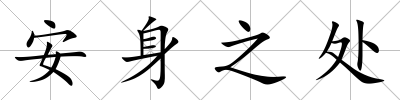 安身之處