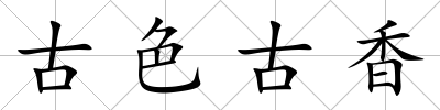 古色古香