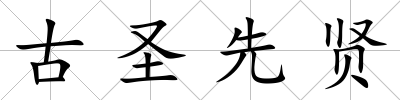 古圣先賢