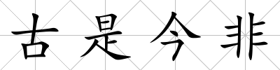 古是今非
