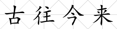 古往今來