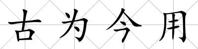 古為今用
