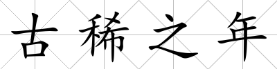 古稀之年