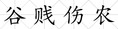 谷賤傷農