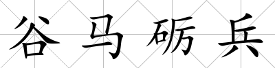 谷馬礪兵