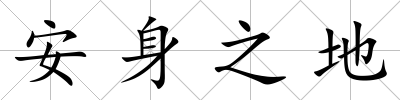 安身之地