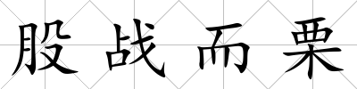 股戰(zhàn)而栗