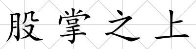 股掌之上