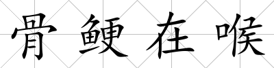 骨鯁在喉