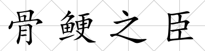 骨鯁之臣