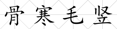 骨寒毛豎