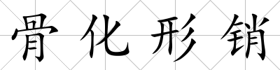 骨化形銷