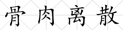 骨肉離散