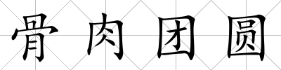 骨肉團圓