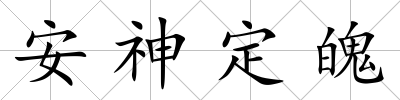 安神定魄