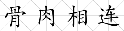 骨肉相連
